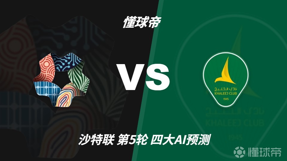 四大AI预测新未来城体育vs赛哈特海湾:三家看好主胜