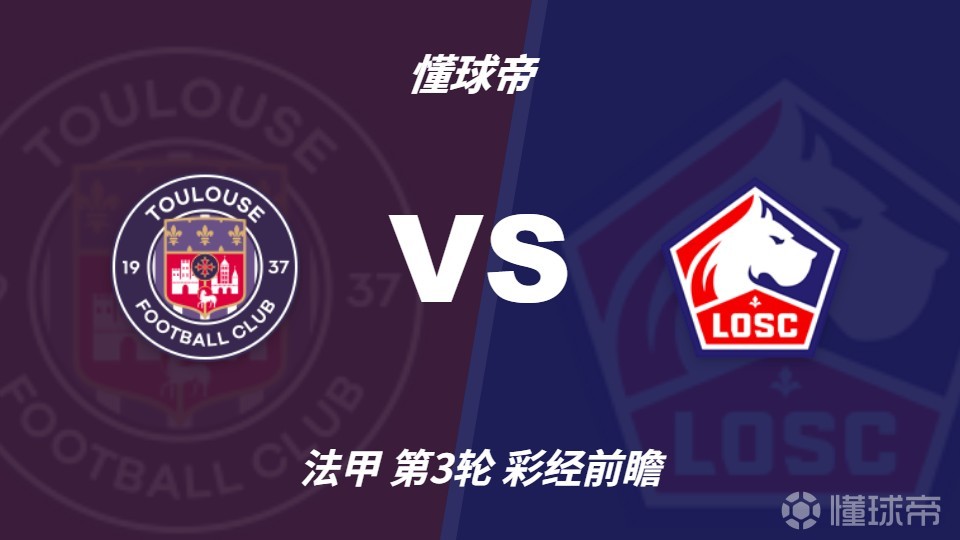 彩经前瞻:图卢兹vs里尔,预计客队1-2球优势小胜
